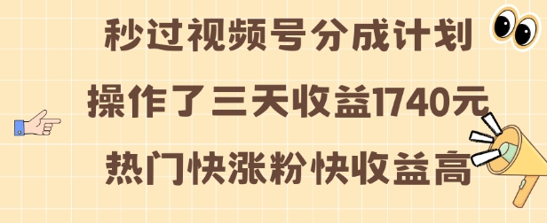 视频号分成计划操作了三天收益1740元 这类视频很好做，热门快涨粉快收益高【揭秘】-HEIXMI（中国站）
