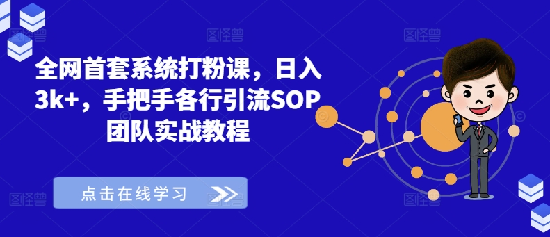全网首套系统打粉课，日入3k+，手把手各行引流SOP团队实战教程-HEIXMI（中国站）