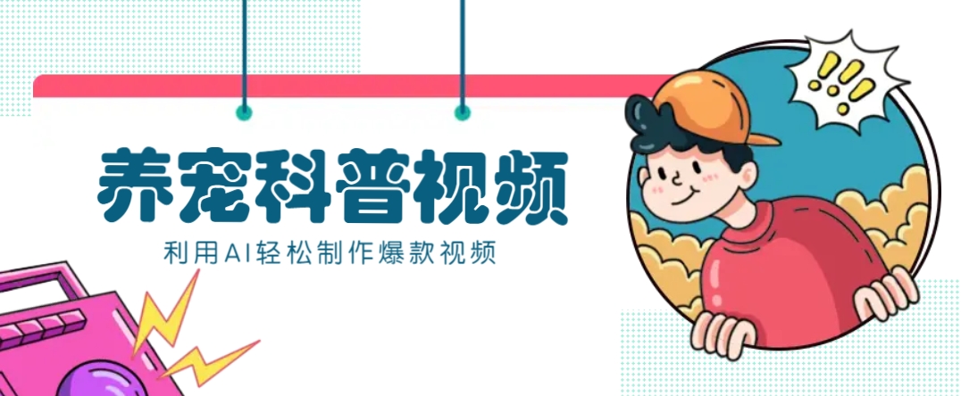 教你利用AI+数字人快速制作养宠科普视频，助大家快速涨粉月赚万元-HEIXMI（中国站）