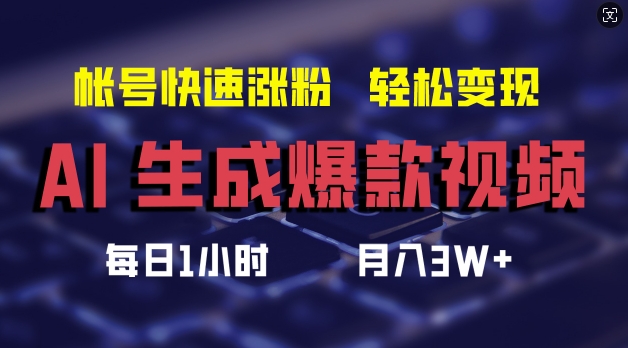 AI生成爆款视频，助你帐号快速涨粉，轻松月入3W+【揭秘】-HEIXMI（中国站）