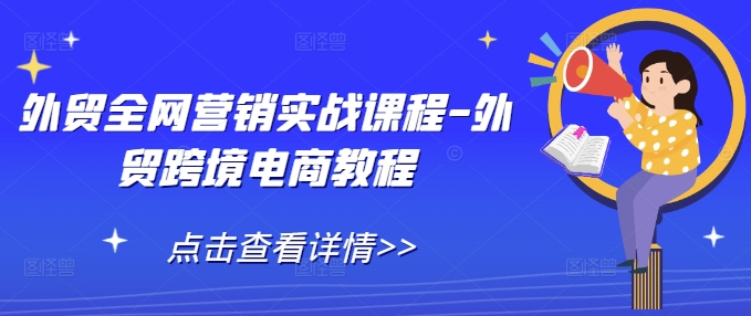 外贸全网营销实战课程-外贸跨境电商教程-HEIXMI（中国站）