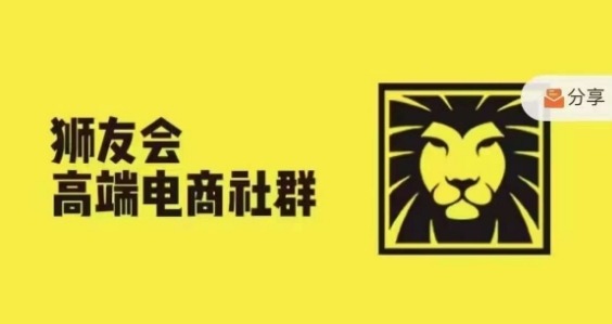狮友会·【千万级电商卖家社群】(更新25年04月)，各行业电商千万级亿级大佬讲述成功秘籍-HEIXMI（中国站）