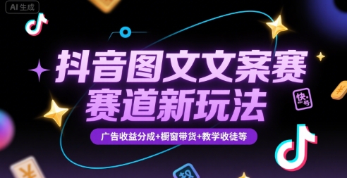 抖音图文文案赛道新玩法，快速养号起号，广告收益分成+橱窗带货+教学收徒等-HEIXMI（中国站）