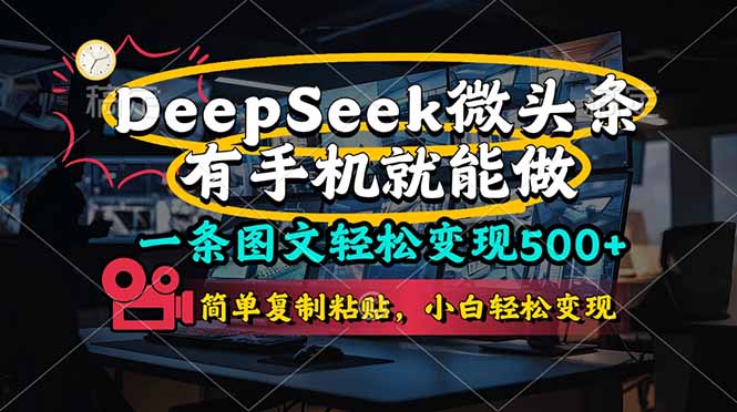 一条图文轻松变现500+，DeeSeep微头条，有手机就能做，简单复制粘贴，…-HEIXMI（中国站）