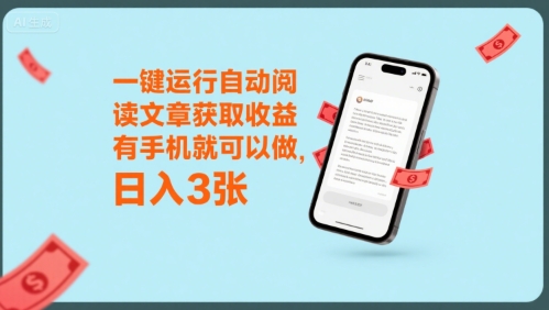 一键运行自动阅读文章获取收益，有手机就可以做，日入3张【揭秘】-HEIXMI（中国站）