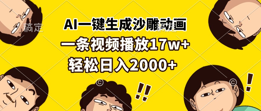 AI一键生成沙雕动画，一条视频播放17w+，轻松日入2000+-HEIXMI（中国站）