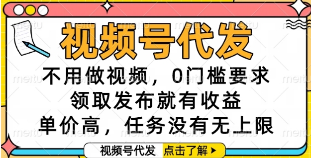 视频号代发，不用做视频，0门槛要求，领取发布就有收益，单价高，任务没有无上限【揭秘】 - HEIXMI（中国站）-HEIXMI（中国站）