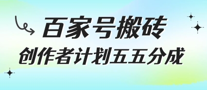 百家号搬砖项目，创作者计划五五分成，无需露脸、直播、拍视频，非常适合新手【揭秘】-HEIXMI（中国站）