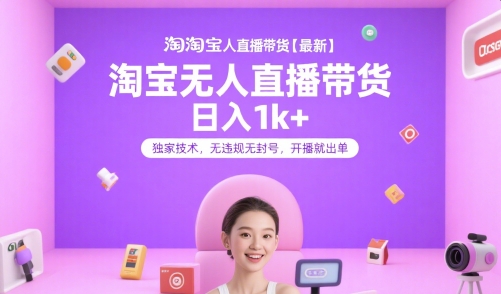 淘宝无人直播带货【最新】，日入1k+，独家技术，无违规无封号，开播就出单【揭秘】-HEIXMI（中国站）