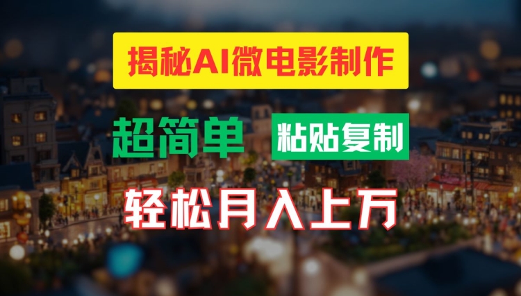 AI微电影制作教程：轻松打造高清小人国画面，月入过万【揭秘】-HEIXMI（中国站）