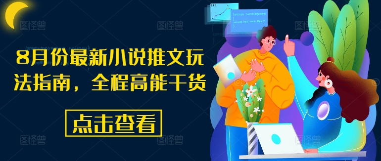 8月份最新小说推文玩法指南，全程高能干货-HEIXMI（中国站）