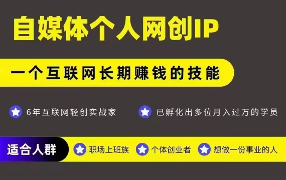 网创类公众号项目，自媒体个人网创IP，强IP强变现，操作一辈子-HEIXMI（中国站）
