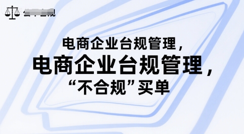 电商企业台规管理，别让你的公司为“不合规”买单-HEIXMI（中国站）