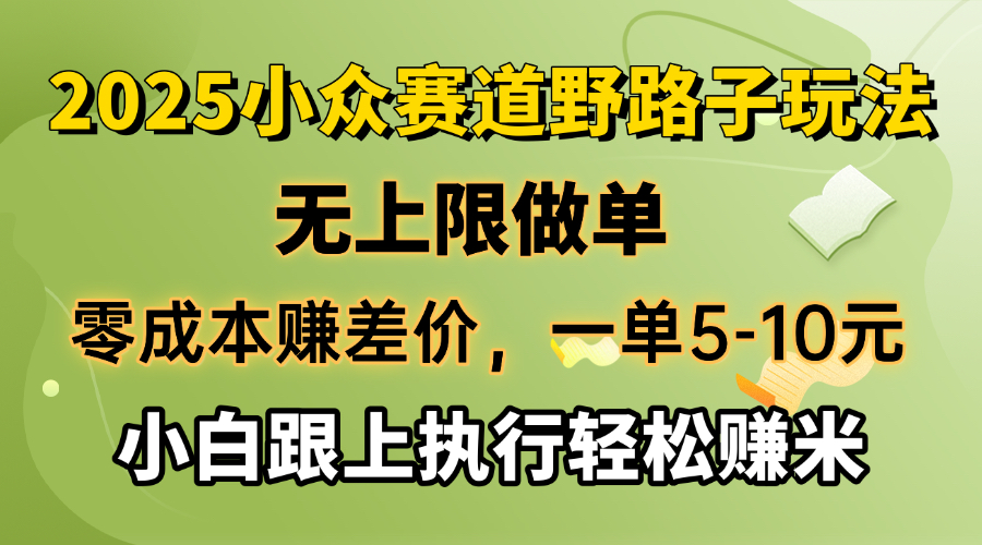 零成本赚差价，一单5-10元，无上限做单，2025小众赛道，跟上执行轻松赚米-HEIXMI（中国站）