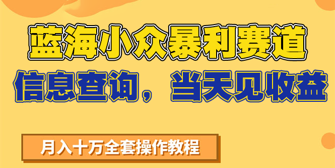 蓝海小众暴利赛道，信息查询，当天见收益，不讲玄学，7天搞了2万+-HEIXMI（中国站）