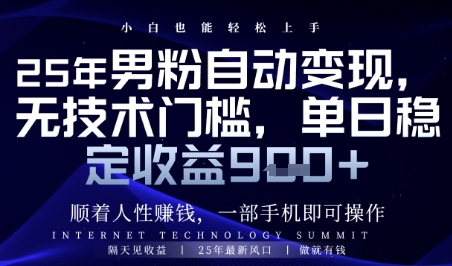顺着人性挣钱，男粉全自动变现，保底日入9张+【揭秘】 - HEIXMI（中国站）-HEIXMI（中国站）