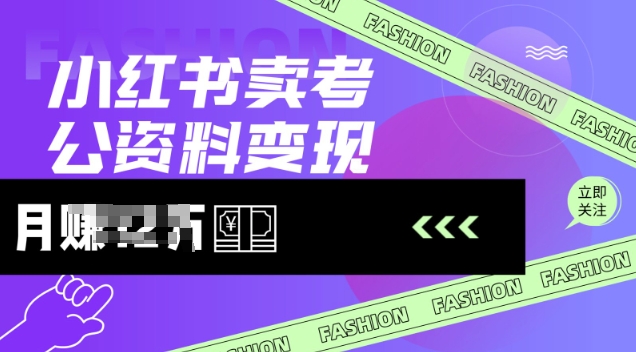 小红书卖考公资料，风口型项目，单价10-100都可，一日几张没问题-HEIXMI（中国站）