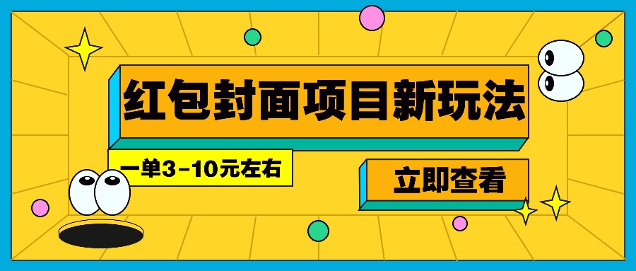 每年必做的红包封面项目新玩法，一单3-10元左右，3天轻松躺赚2000+-HEIXMI（中国站）