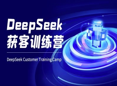 DeepSeek获客训练营-ai电商教程-HEIXMI（中国站）