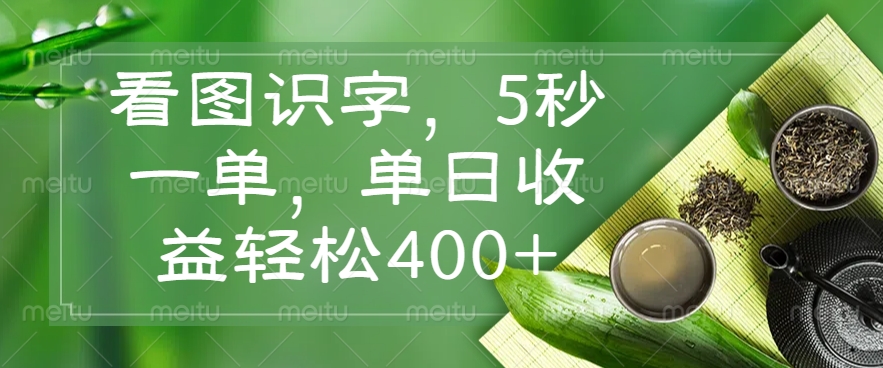 看图识字，5秒一单，单日收益轻松400+-HEIXMI（中国站）