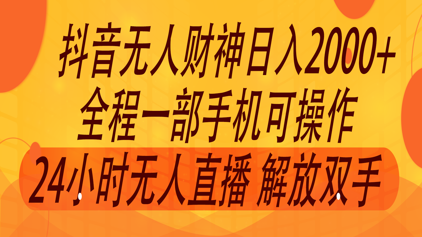 2024年7月抖音最新打法，非带货流量池无人财神直播间撸音浪，单日收入2000+-HEIXMI（中国站）
