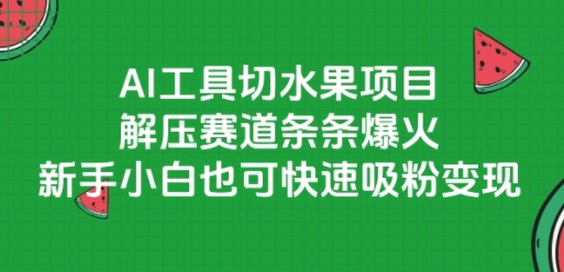 AI工具切水果项目，解压赛道条条爆火，新手小白也可快速吸粉变现-HEIXMI（中国站）