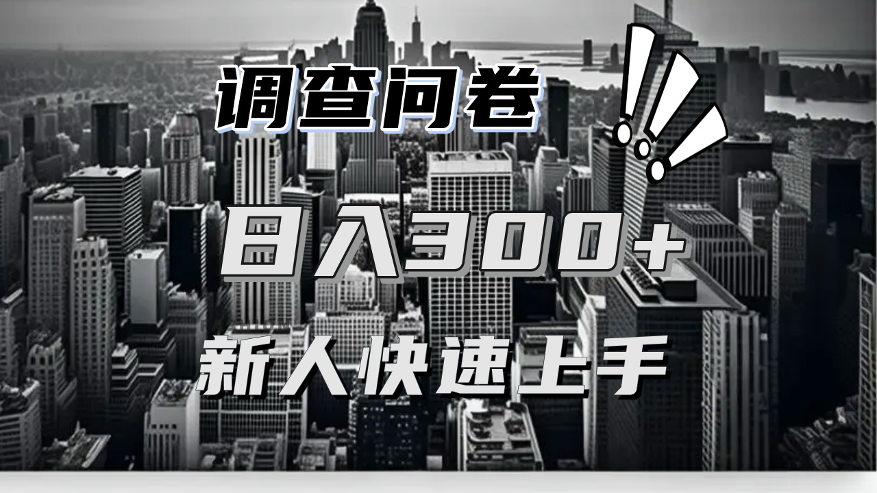 【快速上手】调查问卷项目分享，一个问卷薅多遍，日入二三百不是难事！-HEIXMI（中国站）