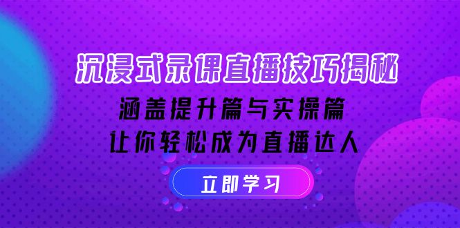 沉浸式-录课直播技巧揭秘：涵盖提升篇与实操篇, 让你轻松成为直播达人-HEIXMI（中国站）