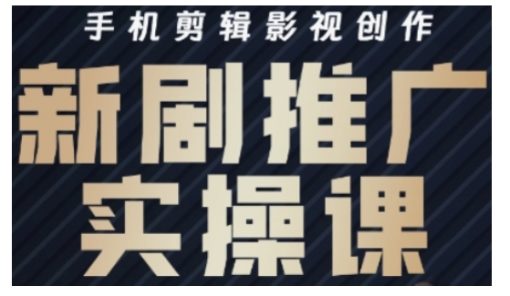 影视短剧号运营与剪辑实战全攻略，手机剪辑影视创作，新剧推广实操课-HEIXMI（中国站）