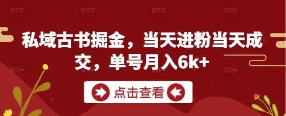 私域古书掘金，当天进粉当天成交，单号月入6k+ - HEIXMI（中国站）-HEIXMI（中国站）