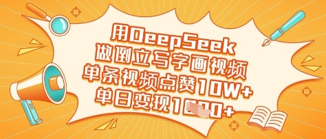 用DeepSeek做倒立写字画视频，单条视频点赞10W+，单日变现多张-HEIXMI（中国站）