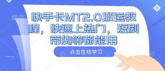 快手卡MT2.0搬运教程，快速上热门，短剧带货等都能用-HEIXMI（中国站）