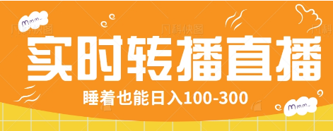 24小时实时转播别人红包小游戏直播间，睡着也能日入100-300【全套教程工具免费】-HEIXMI（中国站）