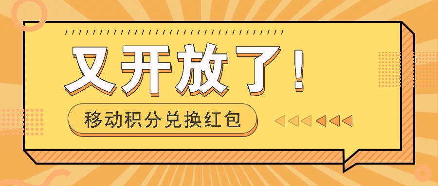 移动积分兑换红包又开放了！，发发朋友圈就能捡钱的项目，，一天几百-HEIXMI（中国站）