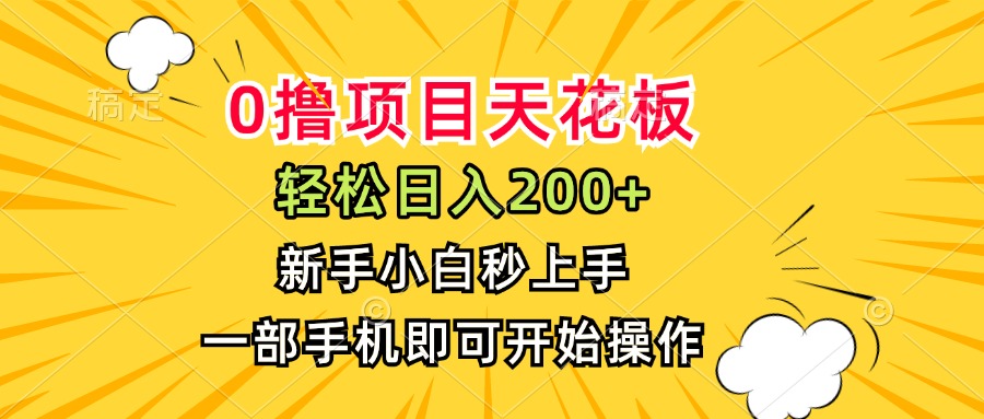 0撸项目天花板，日入200+，新手小白秒上手，一部手机即可操作-HEIXMI（中国站）