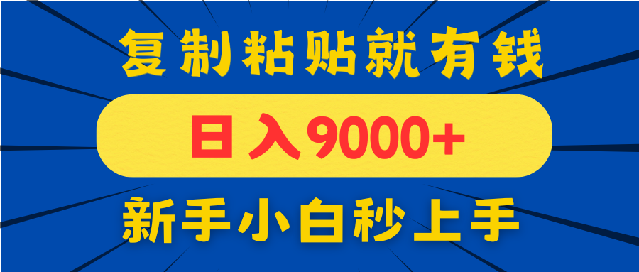 手机发评论就有收益，一单10元日入9000+，新手小白复制粘贴秒上手-HEIXMI（中国站）