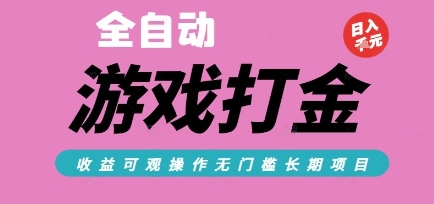 全自动热门游戏打金搬砖，收益可观日入10张，游戏内零氪金，长期稳定可做【揭秘】-HEIXMI（中国站）