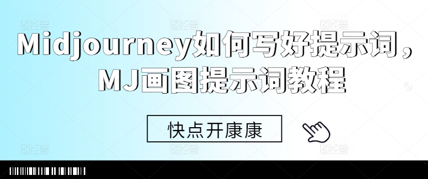 Midjourney如何写好提示词，MJ画图提示词教程-HEIXMI（中国站）