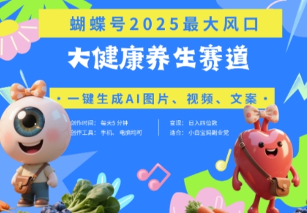 蝴蝶号器官养生赛道+豆包，AI快速产出爆款视频，起号快，带货超级猛，日入四位数-HEIXMI（中国站）