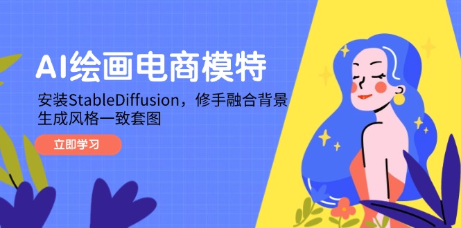 AI绘画电商模特，安装StableDiffusion，修手融合背景，生成风格一致套图 - HEIXMI（中国站）-HEIXMI（中国站）