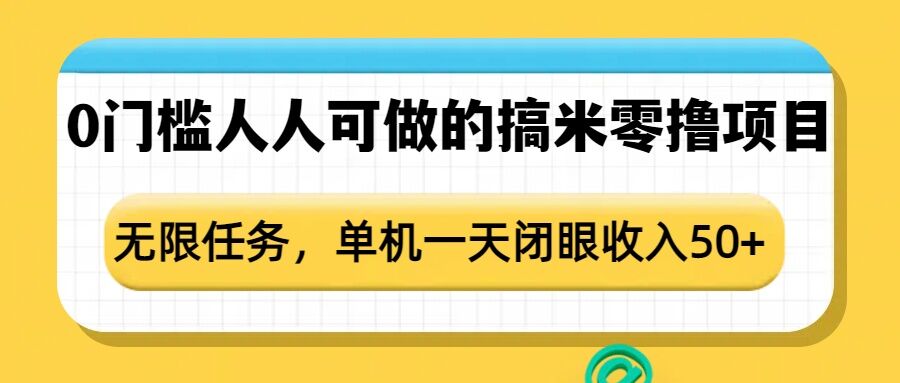 0门槛人人可做的搞米零撸项目，无限任务，单机一天闭眼收入50+-HEIXMI（中国站）