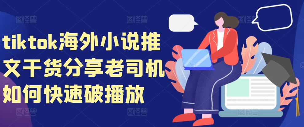 tiktok海外小说推文干货分享，老司机如何快速破播放-HEIXMI（中国站）