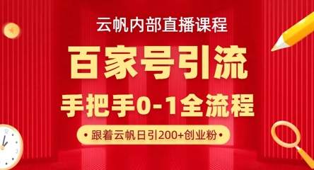 【云帆内部直播课】百家号高效引流 ，单号单日引300+精准创业粉，一分钟一条原创素材，引爆你的私域流量-HEIXMI（中国站）