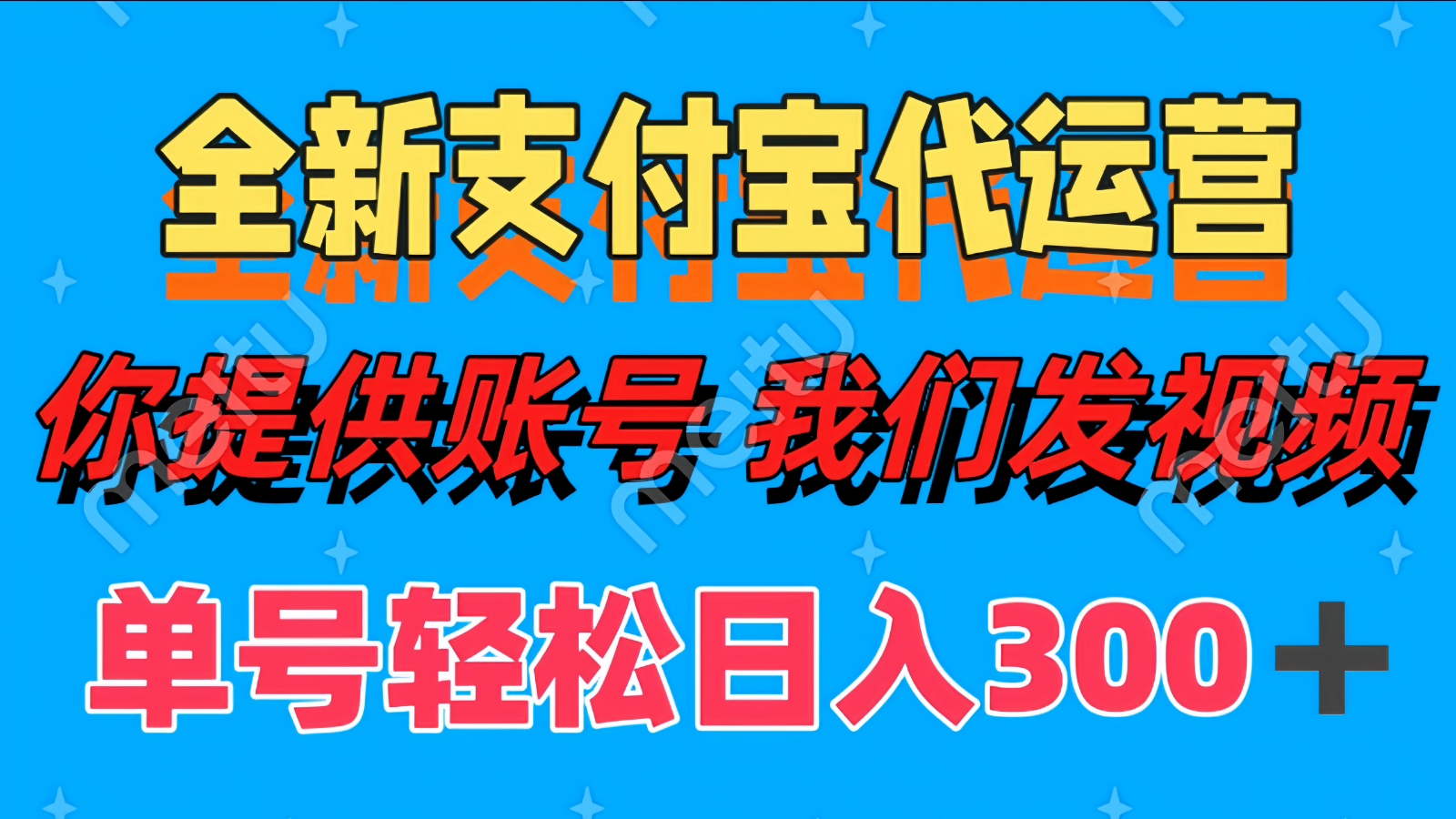 单号轻松日入300+ 全新支付宝代运营你提供账号 我们发视频-HEIXMI（中国站）