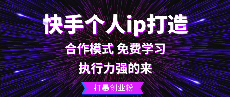 快手个人ip打造：执行力强的来 打暴创业粉-HEIXMI（中国站）