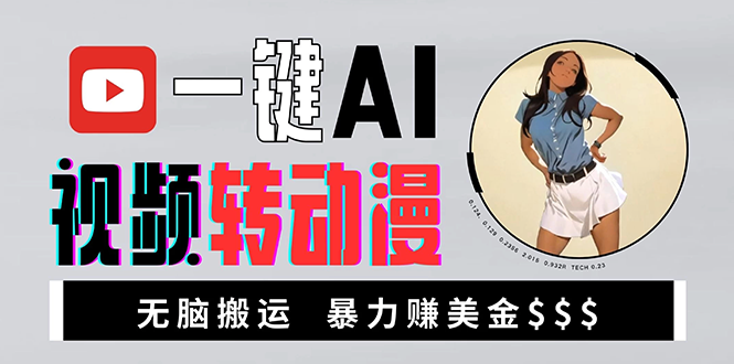 海外美女AI视频转动漫，高收益暴力搬运，新手福音，轻松赚美金-HEIXMI（中国站）