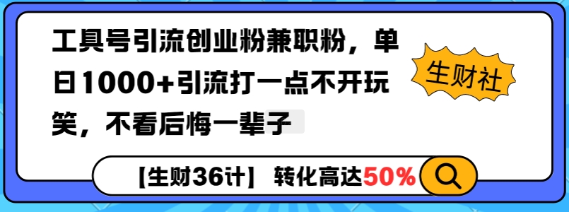 工具号引流创业粉兼职粉，单日1000+引流打一点不开玩笑，不看后悔一辈子【揭秘】-HEIXMI（中国站）
