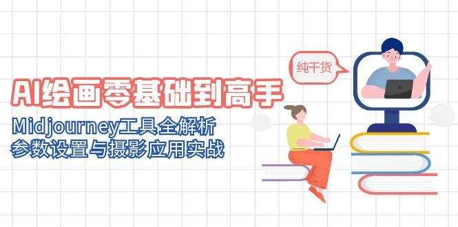 AI绘画零基础到高手，Midjourney工具全解析，参数设置与摄影应用实战 - HEIXMI（中国站）-HEIXMI（中国站）