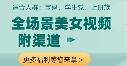 全场景美女视频制作，附渠道，当天变现【揭秘】-HEIXMI（中国站）