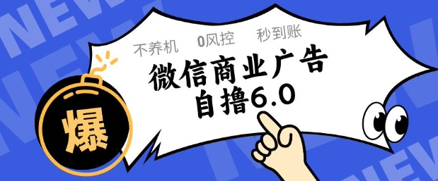 微信商业广告自撸玩法6.0，不养机，0封控，单号50+可矩阵操作【揭秘】-HEIXMI（中国站）